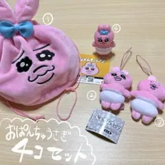 おぱんちゅうさぎ 巾着ポーチ マスコット ソフビ セット まとめ売り