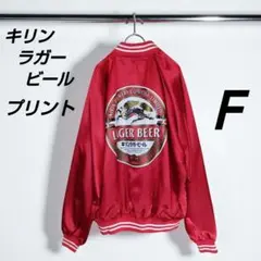 キリンラガースカジャン　非売品 キリンラガー スカジャン 非売品の通販 by C&R shop｜ラクマ