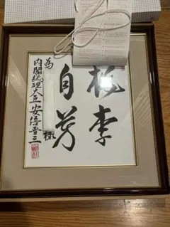 安倍晋三 元内閣総理大臣 サイン 直筆色紙（宛名入り・額装済）① 2025年最新】安倍晋三直筆の人気アイテム - メルカリ