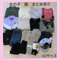 更に値下げ　❤️女の子用❤️　かわいい服 まとめ売り　18点　130 秋服　冬服