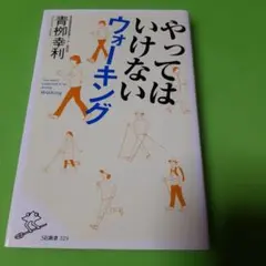 やってはいけないウォーキング