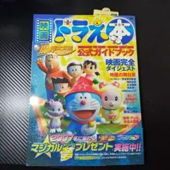 映画ドラえもん公式ガイドブック
