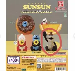 PUPPET SUNSUN もっと！スンスンを探せマスコット　ゾンゾン