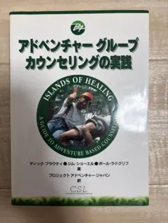アドベンチャーグループカウンセリングの実践 プロジェクトアドベンチャー