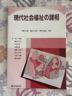 現代社会福祉の諸相