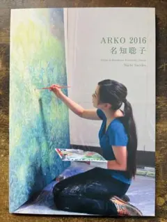 ARKO 2016 名知聡子 作品集　大原美術館
