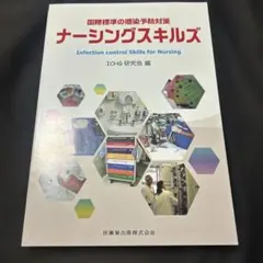 国際標準の感染予防対策 ナーシングスキルズ