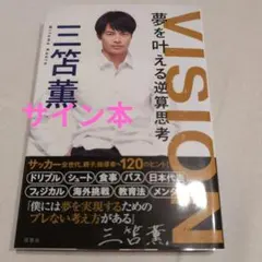 VISION 夢を叶える逆算思考 三笘薫 サイン入り サイン本】VISION 夢を叶える逆算思考 三苫薫 - メルカリ