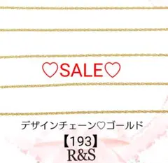 【193】♥SALE♥デザインチェーン　ゴールド　約85cm