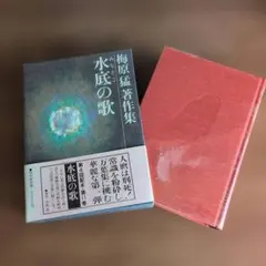 【古本】『水底歌』 梅原猛著作集 第11巻