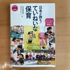 日本が誇る！ていねいな保育 0・1・2歳児クラスの現場から