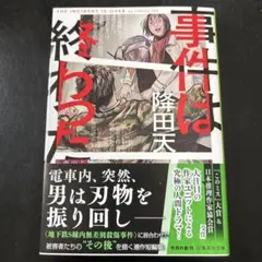事件は終わった