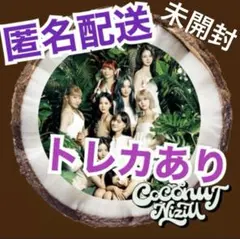 匿名配送！　NiziU 新品未開封　COCONUT 通常盤CD ②