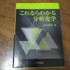 これならわかる分析化学 古田直紀著