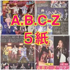 5紙セット A.B.C-Z CRAZY ROMANTIC 2025年11月24日