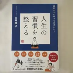 人生の習慣を整える