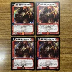 9803 超巨岩獣ドボルガイザー 初期 4枚