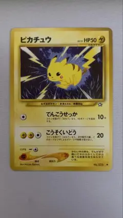 希少美品　旧裏ピカチュウ