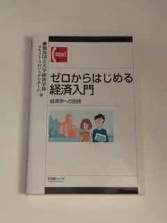 ゼロからはじめる経済入門