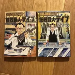 ゴルゴ13スピンオフシリーズ 1 銃器職人・デイブ　⒈2 2冊セット