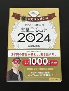 〔本〕金のカメレオン座　ゲッターズ飯田の五星三心占い 2024（匿名配送）