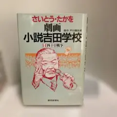 【中古】 劇画小説吉田学校 １７/読売新聞社/さいとう・たかを 2026年最新】劇画 小説吉田学校 さいとうたかをの人気アイテム - メルカリ
