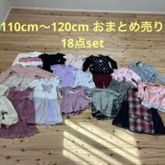 子供服 おまとめ売り110〜120cm 18点set