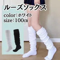 ルーズソックス ホワイト キッズ 靴下 白 ジュニア ギャル 学生 コスプレ
