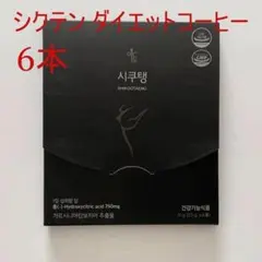 値引中　韓国　シクテンコーヒー60包 ダイエットコーヒー 楽天市場】【LINE友だち追加でｸｰﾎﾟﾝ配布中!!】 [30包×1箱] シク