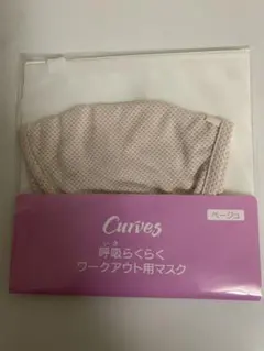 【新品未開封】Curves 呼吸らくらくワークアウト用マスク　 ベージュ
