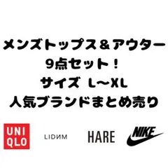 メンズ　トップス　アウター　まとめ売り　セット商品　バラ売り可