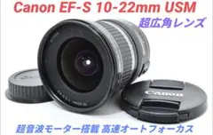 7月21日限定特価【超広角レンズ】Canon EF-S 10-22mm USMのサムネイル