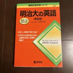 明治大の英語[第8版]