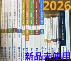 ☆★新品未使用!2026年★☆令和8年 一級建築士 総合資格学院 テキスト問題集