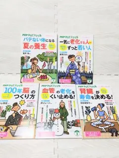 ★PHP　からだスマイル全５冊