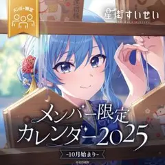 ホロライブ 星街すいせい メンバー限定 カレンダー2025 卓上 グッズ ポスカ