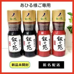 叙々苑 焼肉のたれ 2種 4本セット＊新品未開封のサムネイル