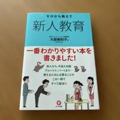 ゼロから教えて新人教育 大部美知子著