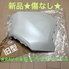 値下げ★新品★RAV４★右リアバンパーピース★トヨタ 純正部品のサムネイル