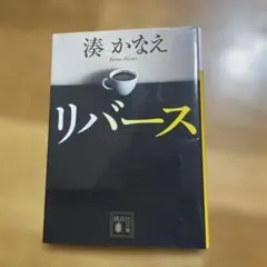 リバース　湊かなえ