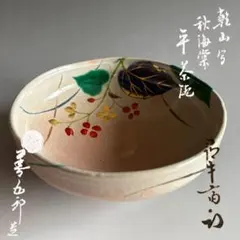 送料込【逢絢亭】茶道具 平茶碗 京焼 乾山写 秋海棠 表千家流書付 永楽