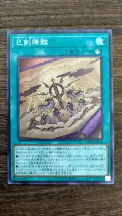 遊戯王 巳剣降臨 ミツルギコウリン スーパー