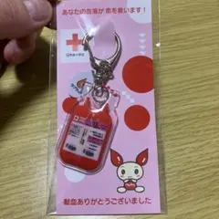 献血 記念品 未開封 献血キーホルダー　AB型