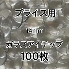 ネオブライス用　ガラスチップ　アイチップ用　薄型ガラス　100枚50ペア