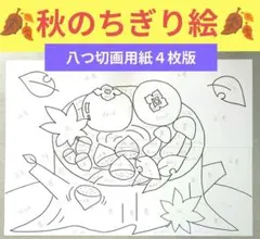 秋の壁面飾り　秋のちぎり絵下絵 秋の壁面飾り 9月壁面飾り 10月壁面飾り ちぎり絵下絵 - メルカリ