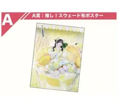 ゆ*か様 iLiFE! スウェード布ポスター 純嶺みき A賞 - メルカリ