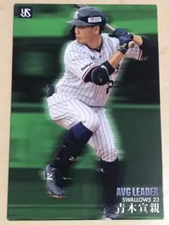 プロ野球チップス2020　東京ヤクルトスワローズ　青木宣親選手（AVGカード）