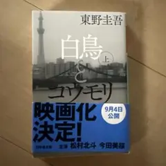 白鳥とコウモリ 上