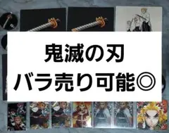 【バラ売り可能◎】鬼滅の刃 煉獄杏寿郎