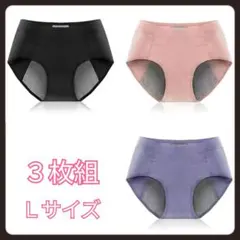 Ｌサイズ　３枚組　ブラック　ピンク　パープル　サニタリーショーツ